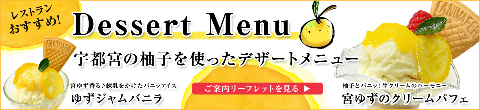 宮ゆずデザート