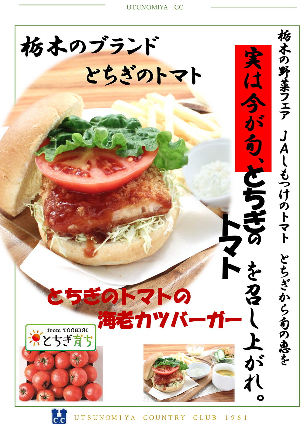 とちぎのトマト海老カツバーガー